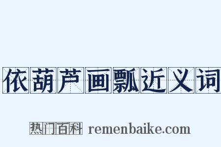 依葫芦画瓢近义词是什么意思的图片